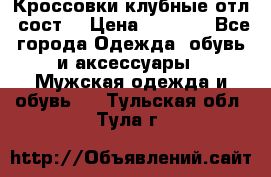 Кроссовки клубные отл. сост. › Цена ­ 1 350 - Все города Одежда, обувь и аксессуары » Мужская одежда и обувь   . Тульская обл.,Тула г.